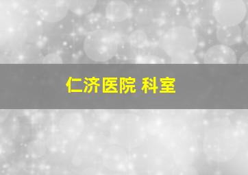 仁济医院 科室